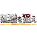 延髄を狙え (attack on titan)