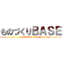 ものづくりＢＡＳＥ (attack on titan)