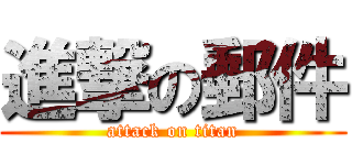進撃の郵件 (attack on titan)
