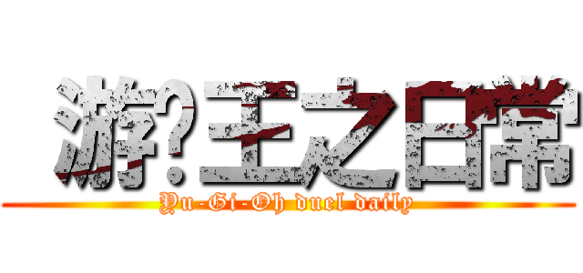  游戏王之日常 (Yu-Gi-Oh duel daily)