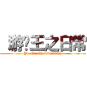  游戏王之日常 (Yu-Gi-Oh duel daily)