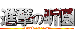 進撃の昕圓 (attack on titan)