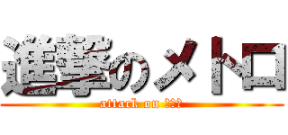 進撃のメトロ (attack on 地下鉄)