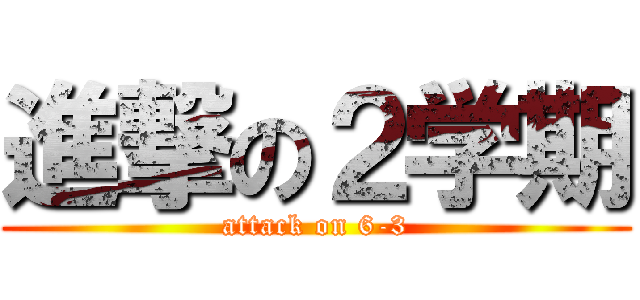 進撃の２学期 (attack on 6-3)