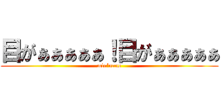 目がぁぁぁぁぁ！目がぁぁぁぁぁ (min'nano)