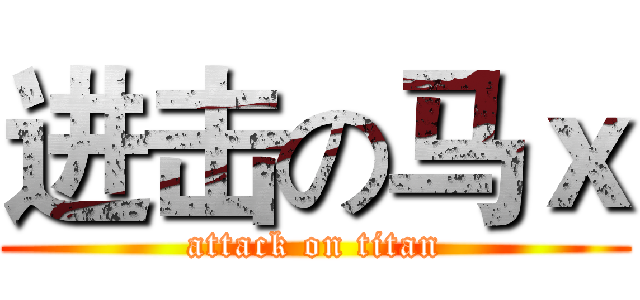 进击の马ｘ (attack on titan)