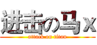 进击の马ｘ (attack on titan)