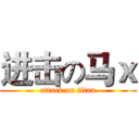 进击の马ｘ (attack on titan)