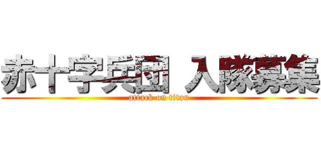 赤十字兵団 入隊募集 (attack on titan)