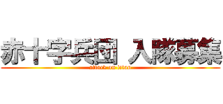 赤十字兵団 入隊募集 (attack on titan)