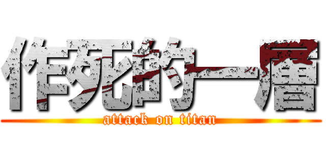 作死的一層 (attack on titan)