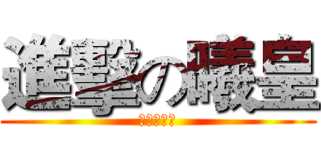 進擊の曦皇 (努力，奋斗)