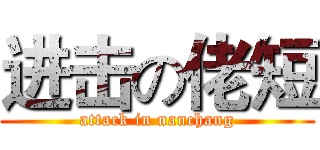 进击の佬短 (attack in nanchang)