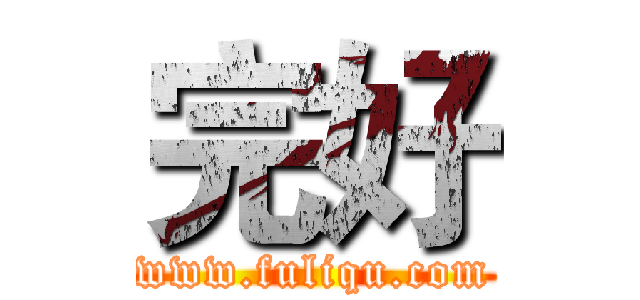 完好 (www.fuliqu.com)