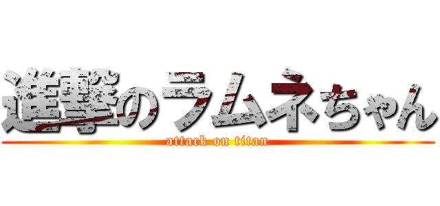 進撃のラムネちゃん (attack on titan)