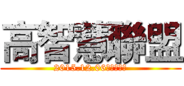 高智慧聯盟 (2015.12.06菁英大會師)