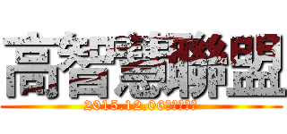 高智慧聯盟 (2015.12.06菁英大會師)