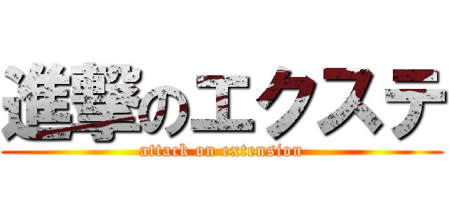 進撃のエクステ (attack on extension)