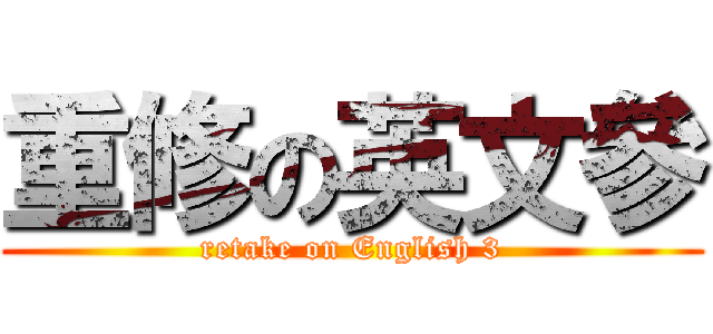 重修の英文參 (retake on English 3)