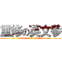 重修の英文參 (retake on English 3)