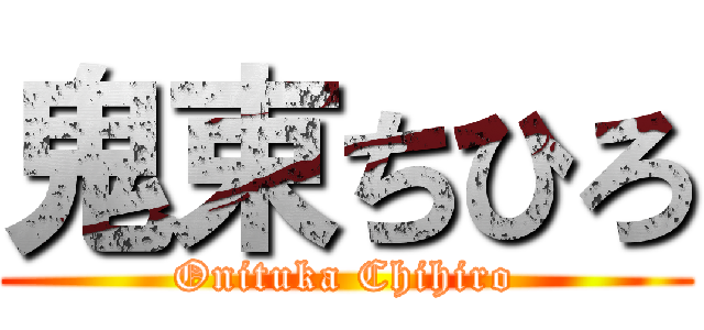 鬼束ちひろ (Onituka Chihiro)
