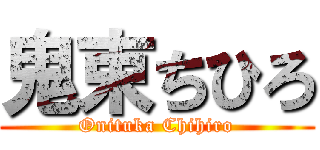 鬼束ちひろ (Onituka Chihiro)