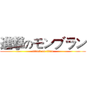 進撃のモンブラン (attack on titan)