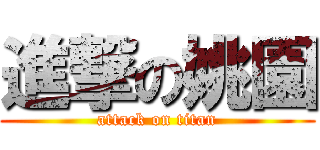 進撃の姚園 (attack on titan)