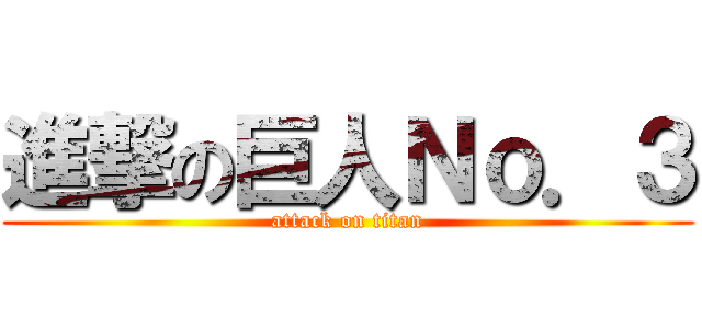 進撃の巨人Ｎｏ．３ (attack on titan)