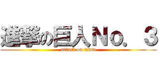 進撃の巨人Ｎｏ．３ (attack on titan)