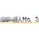 進撃の巨人Ｎｏ．３ (attack on titan)
