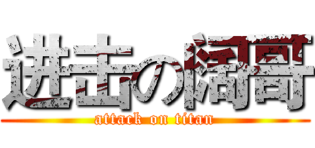进击の阔哥 (attack on titan)
