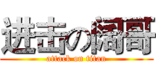 进击の阔哥 (attack on titan)