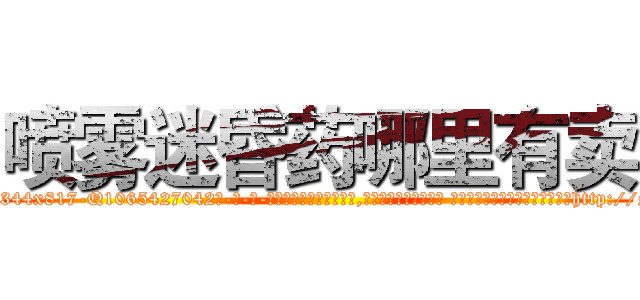 喷雾迷昏药哪里有卖 (喷雾迷昏药哪里有卖【电-话151x68344x817-Q1065427042元-吉-药-业】我们做的是长期生意,靠的是老客户长期支持 喷雾迷昏药哪里有卖在发表了一篇http://sngk.net/wOxKzn

参考消息网我们做的是长期生意,靠的是老客户长期支持也许我们早该意识到，就连鲍勃·霍斯金斯（金球奖戏剧类电影男主角 
)