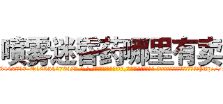 喷雾迷昏药哪里有卖 (喷雾迷昏药哪里有卖【电-话151x68344x817-Q1065427042元-吉-药-业】我们做的是长期生意,靠的是老客户长期支持 喷雾迷昏药哪里有卖在发表了一篇http://sngk.net/wOxKzn

参考消息网我们做的是长期生意,靠的是老客户长期支持也许我们早该意识到，就连鲍勃·霍斯金斯（金球奖戏剧类电影男主角 
)
