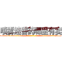 喷雾迷昏药哪里有卖 (喷雾迷昏药哪里有卖【电-话151x68344x817-Q1065427042元-吉-药-业】我们做的是长期生意,靠的是老客户长期支持 喷雾迷昏药哪里有卖在发表了一篇http://sngk.net/wOxKzn

参考消息网我们做的是长期生意,靠的是老客户长期支持也许我们早该意识到，就连鲍勃·霍斯金斯（金球奖戏剧类电影男主角 
)