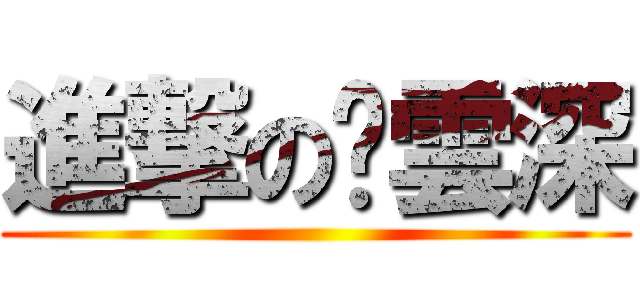 進撃の郝雲深 ()