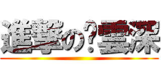 進撃の郝雲深 ()