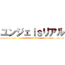 ユンジェｉｓリアル (attack on titan)