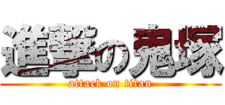 進撃の鬼塚 (attack on titan)