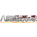 八街孤独死の家 ()