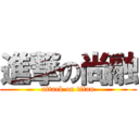 進撃の尚融 (attack on titan)