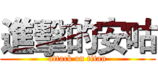 進擊的安咕 (attack on titan)