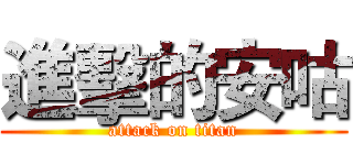 進擊的安咕 (attack on titan)