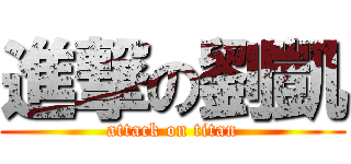 進撃の劉凱 (attack on titan)