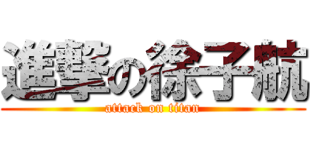 進撃の徐子航 (attack on titan)