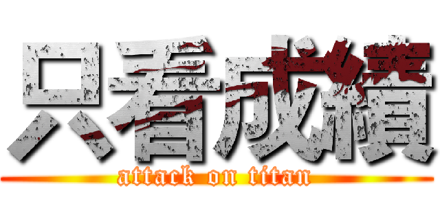 只看成績 (attack on titan)