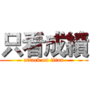 只看成績 (attack on titan)