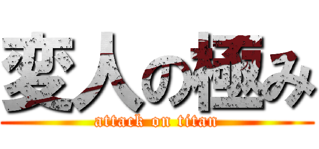 変人の極み (attack on titan)