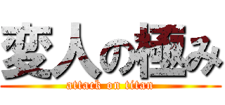 変人の極み (attack on titan)